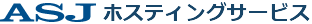 レンタルサーバーASJホスティングサービス